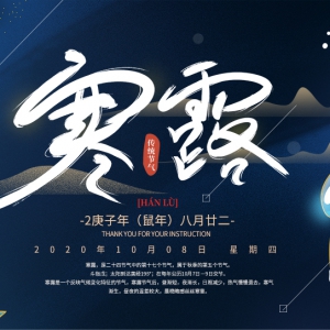寒露至，秋意濃
